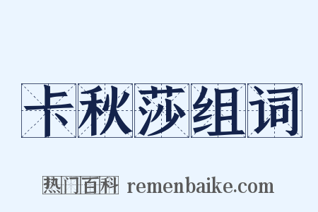 卡秋莎组词是什么意思的图片